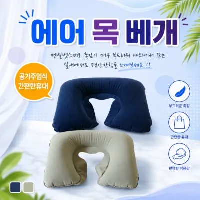 [에어목베개] 에어 목베개 공기주입식 휴대용 캠핑 여행용 베개