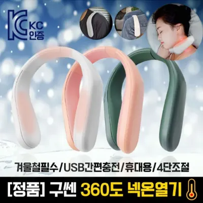 [SQ+DC존] [ KC정품 ] 구쎈 넥밴드 온열기 360도 스마트 목걸이 난로 추운 겨울 준비하세요