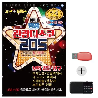 휴가철 간편한 USB 음악 라디오 앗싸 명품 관광디스코
