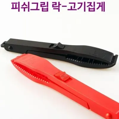 LOCK 피쉬그립 물고기집게 고기집게