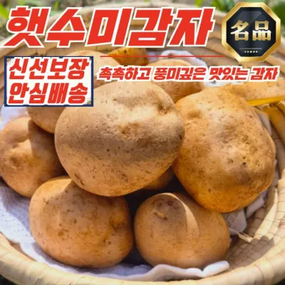 국내산 포슬포슬 햇수미감자 1kg (중)
