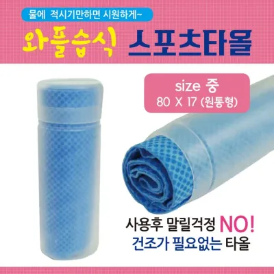 스포츠타올 [와플스포츠타올(중)] 습식타올/쿨타올/KC인증/케이스인쇄가능/스포츠타월/쿨타월/수건/타월