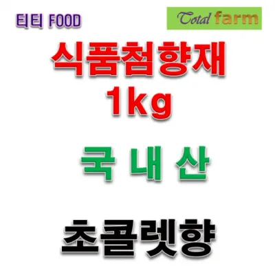 식품착향제 초콜렛향 1kg