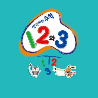 생각하는 수학12와3 초급1(1학기)