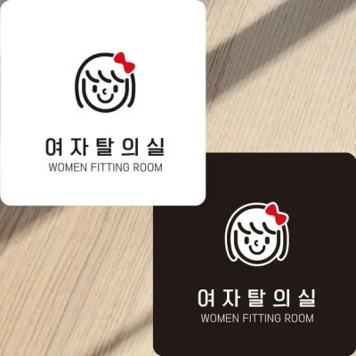 여자탈의실4 부착형 정사각안내판 알림판 22x