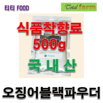 식품첨가제 오징어블랙파우더 500g