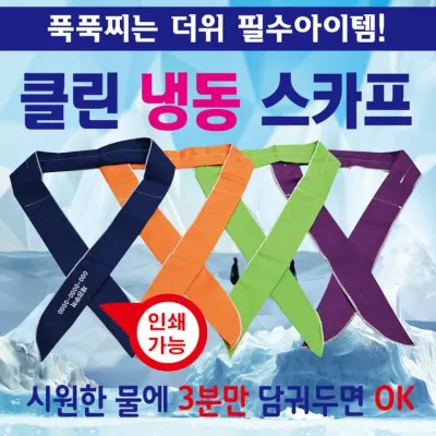 쿨스카프 [클린쿨스카프] 쿨스카프/냉동스카프/인쇄가능/개별OPP포장/쿨멀티스카프/쿨토시/판촉물
