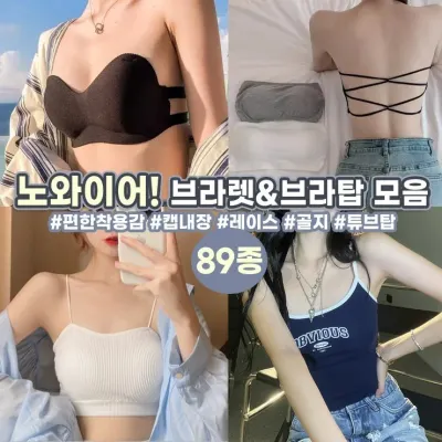 [하이뷰] 브라탑89종 모음/러브탑/브라렛/노와이어/튜브탑/민소매/크롭탑/끈나시/스포츠/운동/조깅