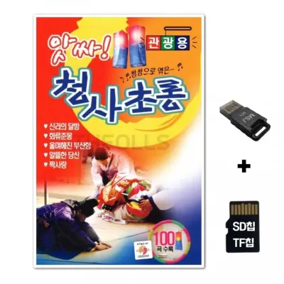 [Q]SD노래칩+USB리더기 앗싸 청사초롱 100곡