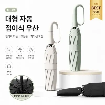 대형 자동 3단 접이식 우산 암막 양산 겸용 초강풍