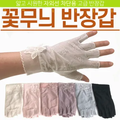 장갑 [꽃무늬 반장갑] 반장갑/꽃장갑/스포츠장갑/개별OPP포장/여름장갑/레이스장갑/운전장갑/여성장갑