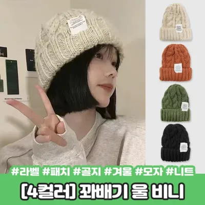 하이뷰 2252 [4컬러] 스노잉 꽈배기 울 비니 소프트 니트 뜨개 라벨 패치 골지 겨울 모자