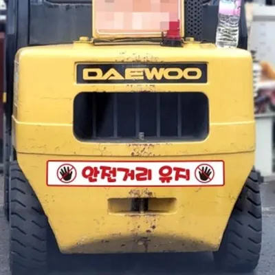 화물차 반사스티커 안전거리유지15 트럭 탑차 버스 대형 100cm 주행연습 자동차스티커 도로연수