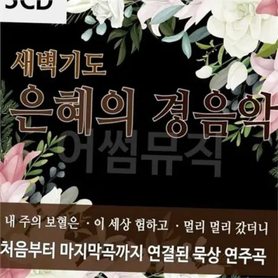 새벽 기도 경음악 cd 은혜로운 연주곡 크리스천 찬송가 묵상 휴식 선물 성경 힐링 배경 행사