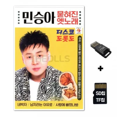 [WD]SD노래칩+USB리더기 민승아 묻혀진 옛노래 디스코 도롯도 85곡