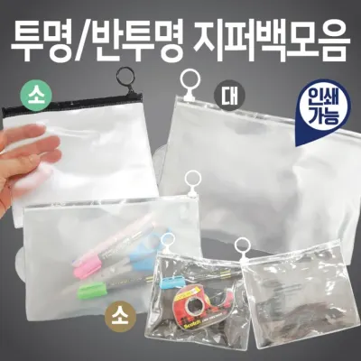 지퍼백 [지퍼백모음] 투명지퍼백/비닐지퍼백/반투명지퍼백/지퍼팩 선물박스모음/보관포장지/인쇄가능