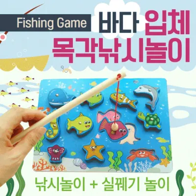 교구 [바다목각낚시놀이] 목각교구/유아교구/원목교구/원목장난감/목각장난감/가베/교육용교구/KC안전인증