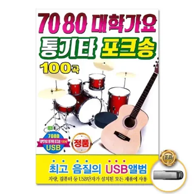 [더지엠]USB 7080대학가요통기타포크송100곡