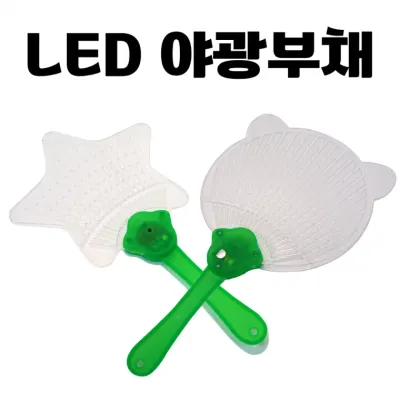 [LED 야광 부채] 파티 축제 소품 하트 안경 이벤트 응원 학교 유치원 미술 교구 용품 인쇄가능 [동해상사]