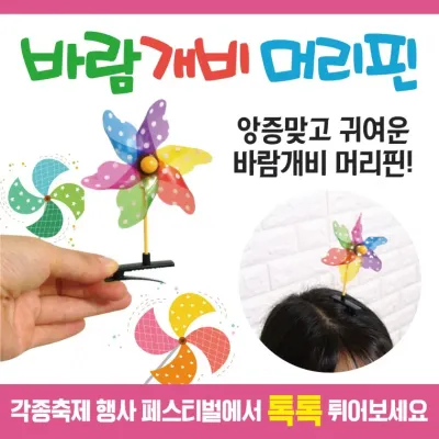 헤어핀 [바람개비헤어핀] 머리핀/집게핀/안테나헤어핀/KC인증/핀/바람개비머리핀/안테나핀/축제용품
