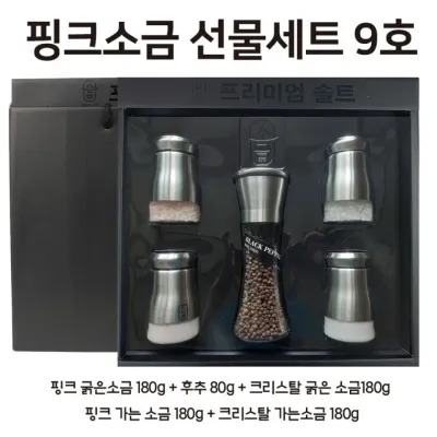 핑크소금 선물세트 9호 (핑크솔트 굵은소금 가는소금) (크리스탈 굵은소금 가는소금) (후추)