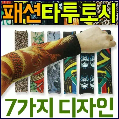 쿨토시 [패션타투토시-양팔] 타투쿨토시/문신토시/타투토시/KC인증/팔토시/문신팔토시/타투팔토시/토시