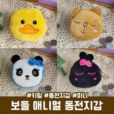 하이뷰 2676 보들 애니멀 동전지갑 키링 미니파우치 인형키링 열쇠고리 키홀더 가방고리