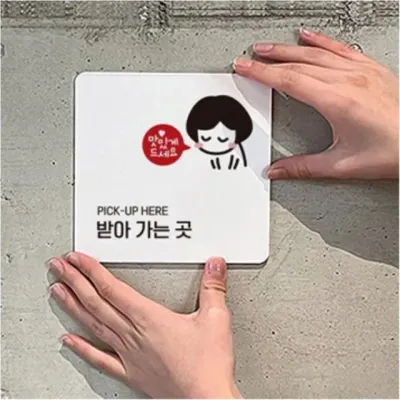 받아가는곳 안내판 음식점 픽업 표시판 소형 부착식 13cm 입체형 매장 음식픽업팻말