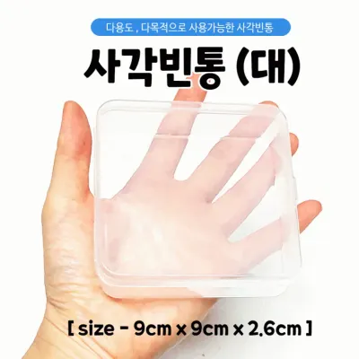 [사각 다용도케이스-대]빈통/플라스틱통/다용도케이스/수납함/빈통/사각통/9.0*9.0*2.6/인쇄가능[효정무역]