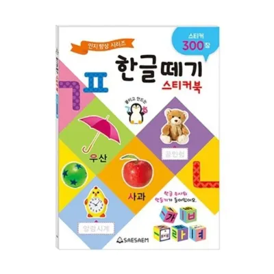 혜명몰 새샘 한글떼기 스티커북 / 215 X 305mm - 개 (1개입) 색칠공부도안 색칠도안 색칠놀이도안 색칠북