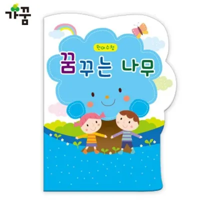 가꿈 원아수첩 꿈꾸는 나무 (파랑) (1년용) (1권) (NO.209)