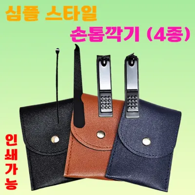 손톱깍이 [심플스타일 손톱깍이4종세트] 손톱깍이/손톱깍기/개별opp포장/손톱깍이세트/귀이게/인쇄가능