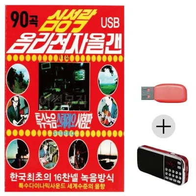 휴가철 간편한 USB 음악 라디오 심성락 옴리 전자올갠