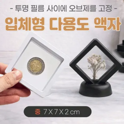 액자 [입체 다용도액자(중)] 입체액자/압화액자/주얼리/매장진열용/기념품액자/특별한 탁상용액자/인쇄가능