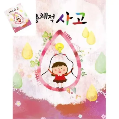 총체적사고 유아1단계 유치원활동지 어린이집활동지 어린이교재 유아학습지