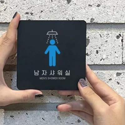 남자샤워실 안내판 샤워장 헬스장 알림판 중형 부착식 22cm 문구 사각안내판 입구안내판