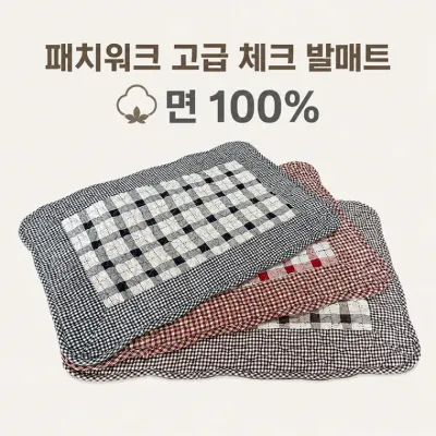 체크 패치워크 퀼팅 발매트 현관 욕실 주방 감성 논슬립 코튼매트
