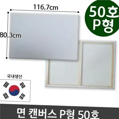 면천 캔버스 50호 인물화 캔버스 p형 직사각형 전문가용 아크릴화 그림용 드로잉 그리기 재료 아트