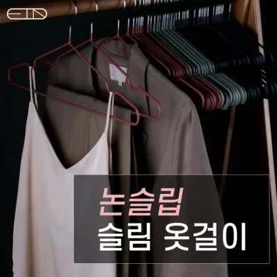 논슬립 다용도 옷걸이 PVC코팅 다양한 거치 행거 바지걸이 건조대