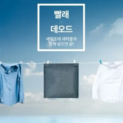 빨래데오드 (빨래냄새예방) 난 궂은 날에도 빨래한다.