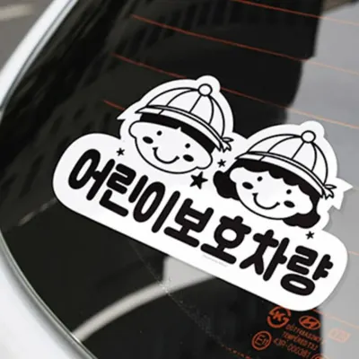 표지판 디자인문패 안내판 승합차 스티커 부착형 안전표지 반사 1P 통학버스