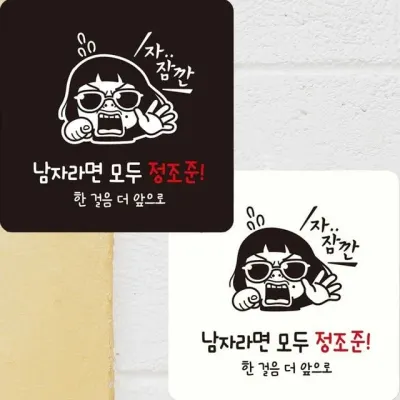 남자라면모두정조준 부착형 정사각 안내판 15x