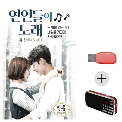 휴가철 간편한 USB 음악 라디오 연인들의 노래 유상록