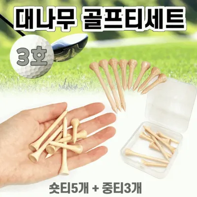 골프티 [대나무골프티세트-3호] 골프티/숏티/롱티/나무티/골프티세트/자석골프티/골프티보관함/인쇄가능