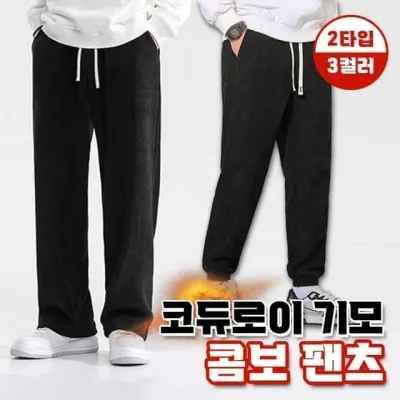 기모 조거팬츠 겨울 바지 세미와이드 코듀로이 팬츠 2타입 4컬러
