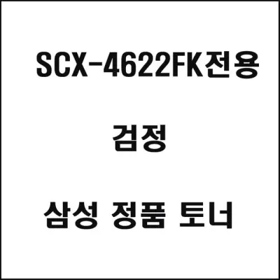 삼성 SCX-4622FK전용 레이저프린터 토너 검정