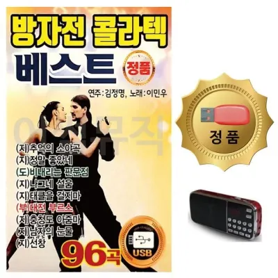 휴가철 간편한 USB 음악 라디오 방자전 콜라텍 베스트