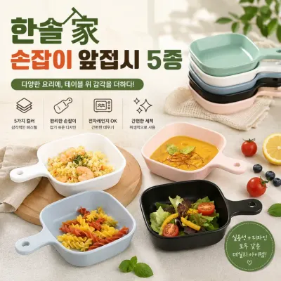 [손잡이 앞접시 5종]손잡이 반찬 접시 5p 세트 캠핑 식기 그릇 앞접시 색상 선택 인쇄 가능