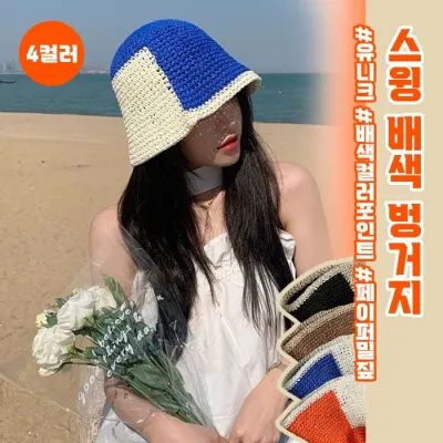 스윙 배색 벙거지 4color / 페이퍼밀짚 밀집 버킷햇 여름모자