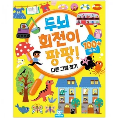 두뇌 회전이 팡팡 디른 그림 찾기